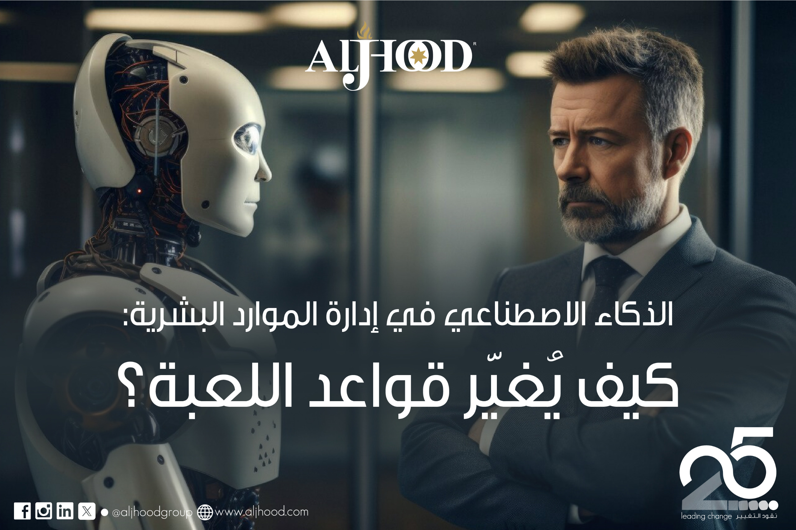 الذكاء الاصطناعي في إدارة الموارد البشرية: كيف يُغيّر قواعد اللعبة؟